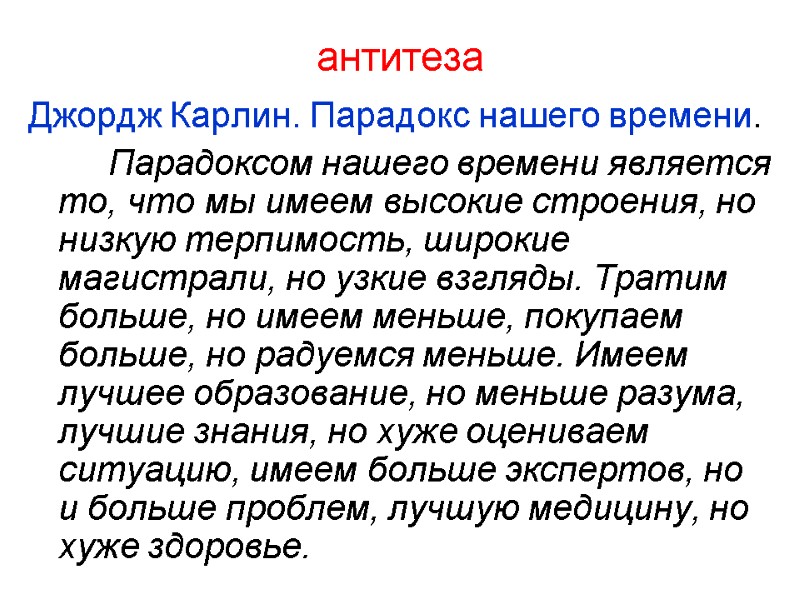 антитеза Джордж Карлин. Парадокс нашего времени.     Парадоксом нашего времени является